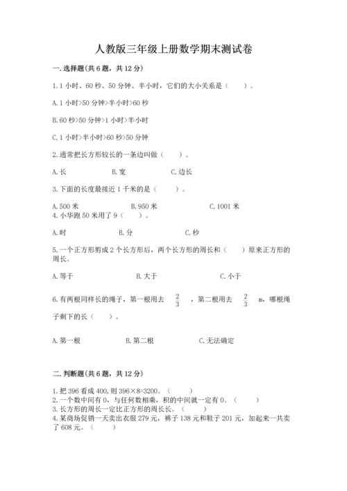 人教版三年级上册数学期末测试卷含答案（达标题）.docx