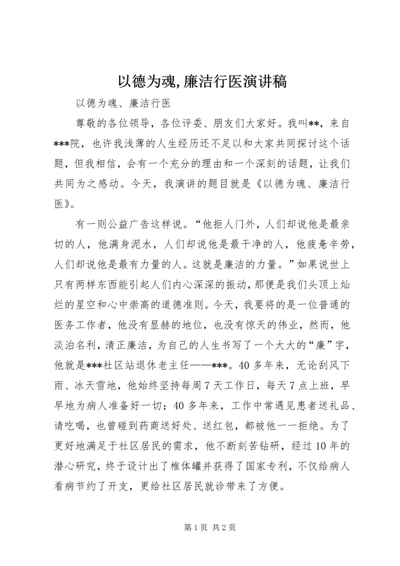 以德为魂,廉洁行医演讲稿.docx