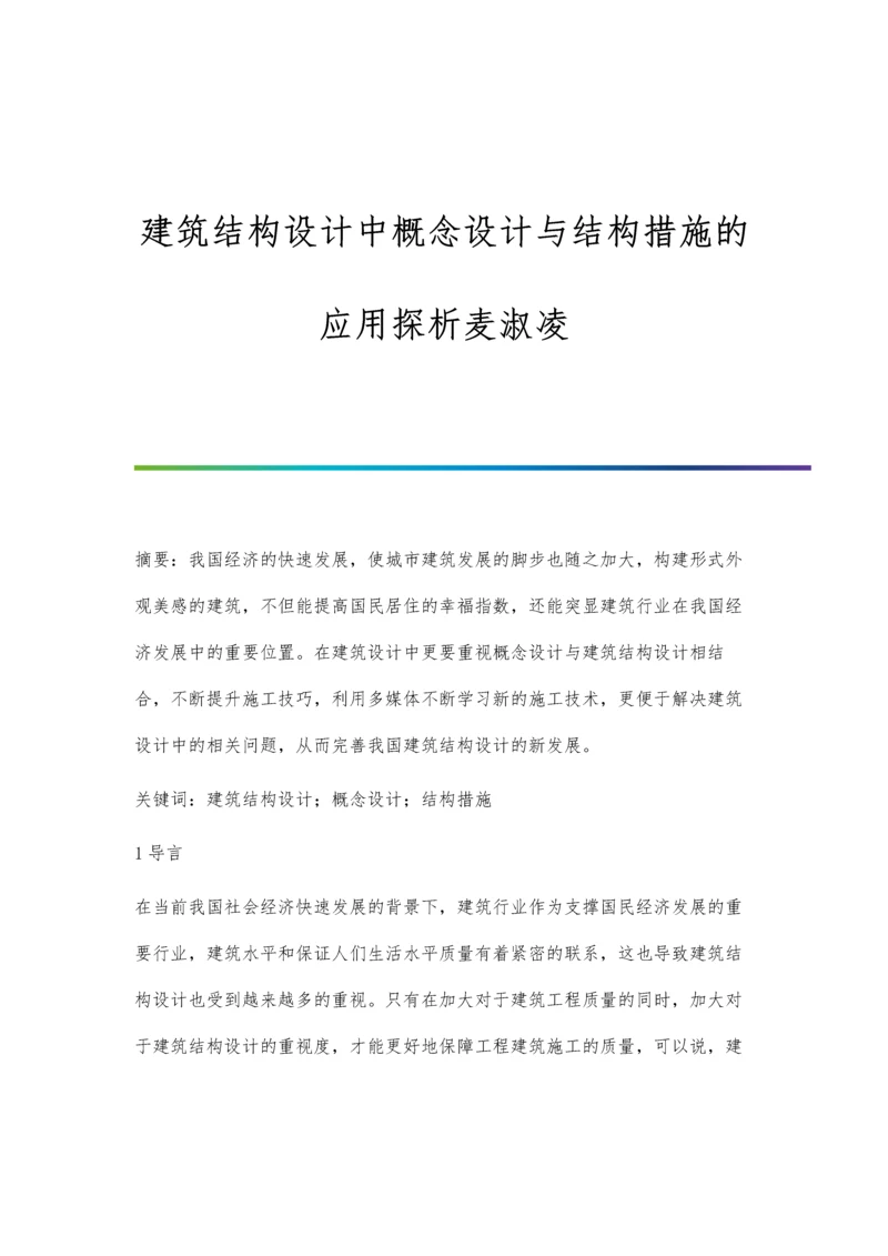 建筑结构设计中概念设计与结构措施的应用探析麦淑凌.docx