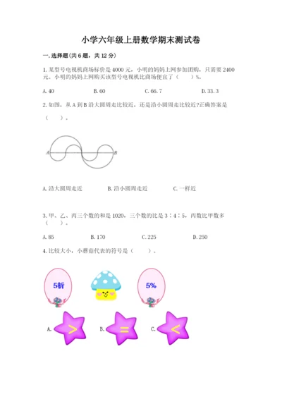 小学六年级上册数学期末测试卷及参考答案（完整版）.docx