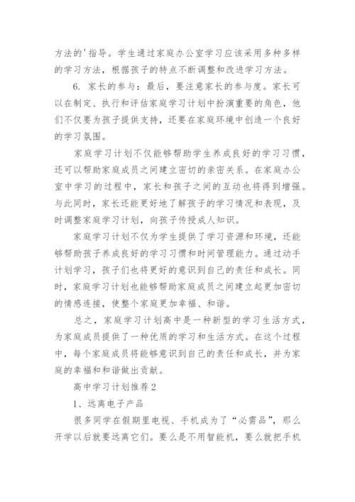 高中学习计划.docx