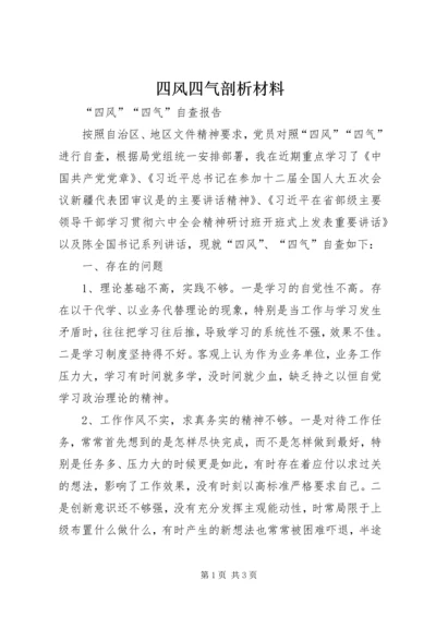 四风四气剖析材料 (4).docx