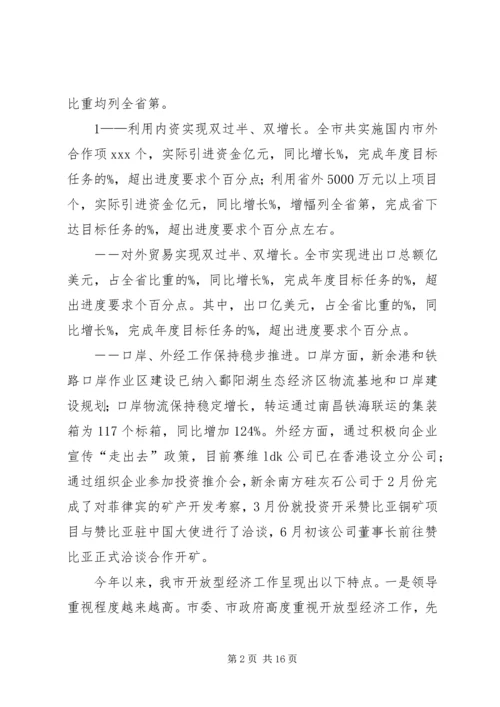 在全县开放型经济调度会上的工作报告 (4).docx