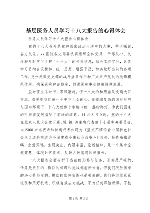 基层医务人员学习十八大报告的心得体会 (4).docx