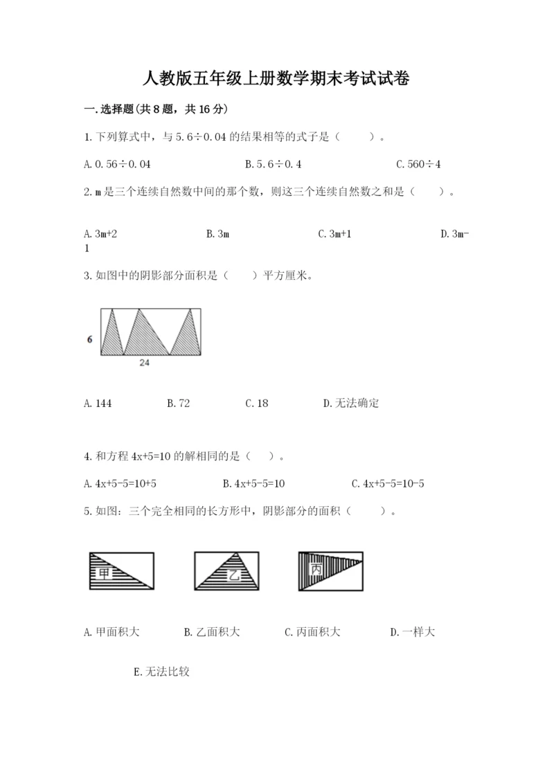 人教版五年级上册数学期末考试试卷及答案（最新）.docx