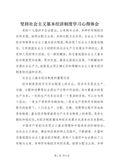 坚持社会主义基本经济制度学习心得体会.docx