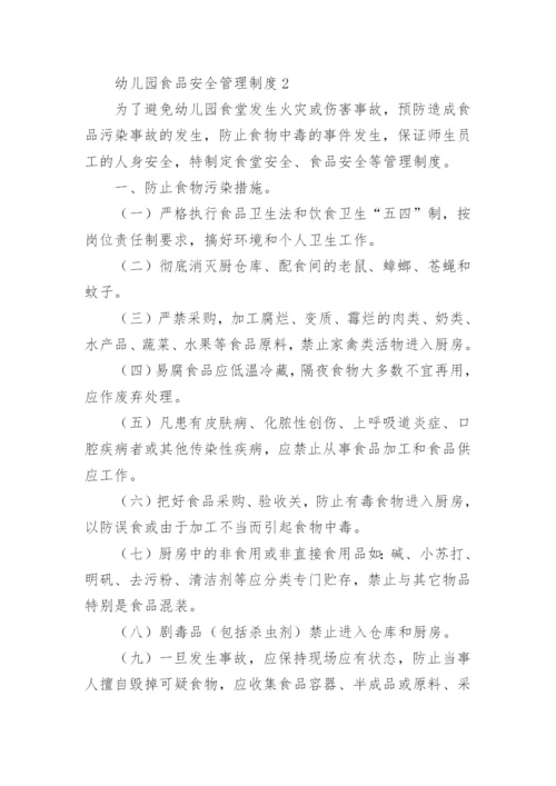 幼儿园食品安全管理制度.docx