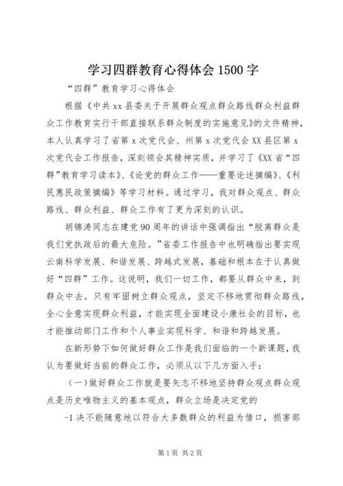 学习四群教育心得体会1500字 (3).docx