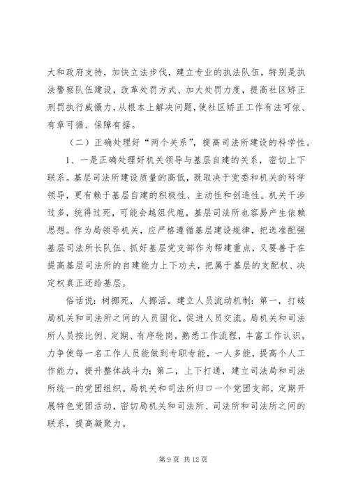 司法所建设调研报告 (3).docx