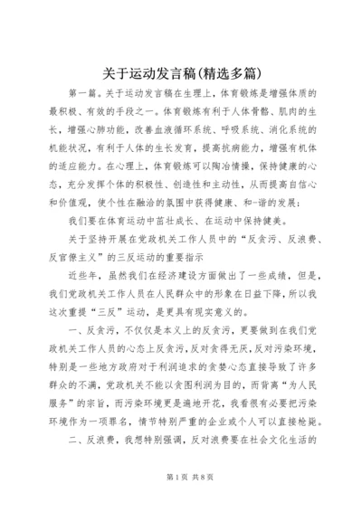 关于运动发言稿(精选多篇).docx