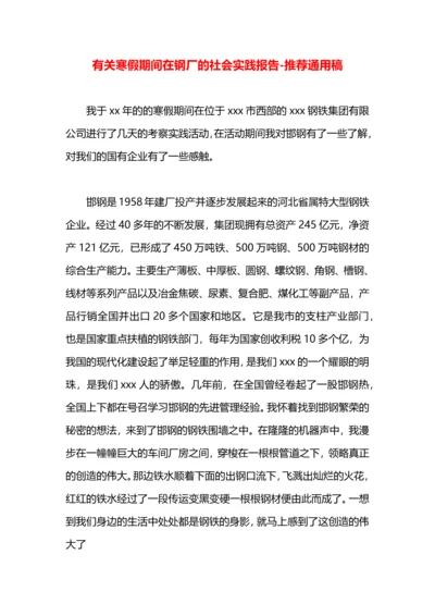 有关寒假期间在钢厂的社会实践报告.docx