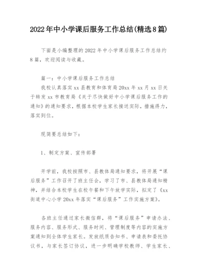 2022年中小学课后服务工作总结(精选8篇).docx