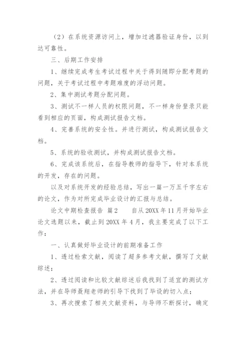 论文中期检查报告.docx