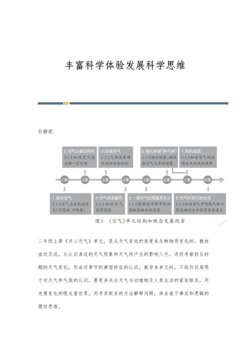 丰富科学体验发展科学思维.docx