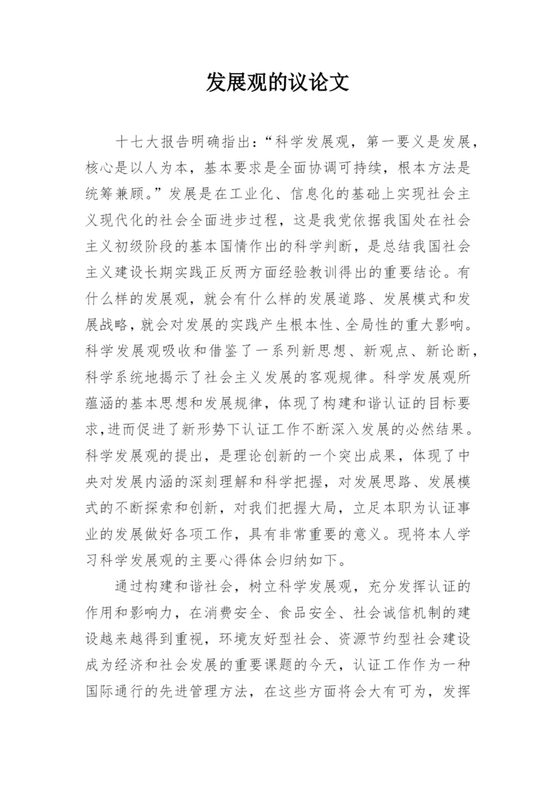 发展观的议论文精编.docx