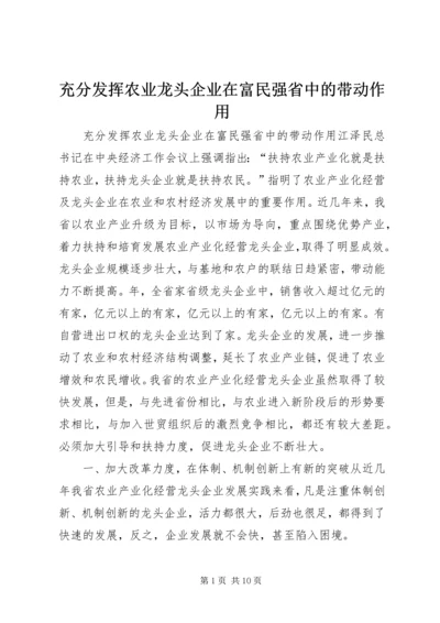 充分发挥农业龙头企业在富民强省中的带动作用 (2).docx