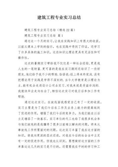 建筑工程专业实习总结.docx