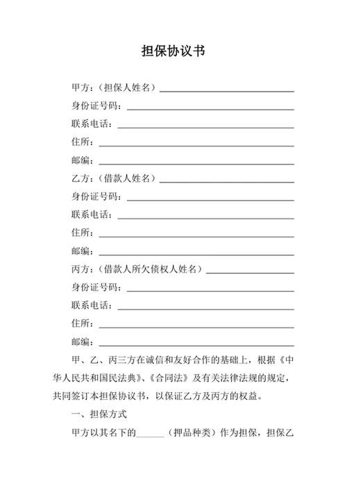 担保协议书合同协议书
