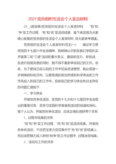 2021党员组织生活会个人发言材料