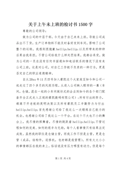 关于上午未上班的检讨书1500字 (2).docx