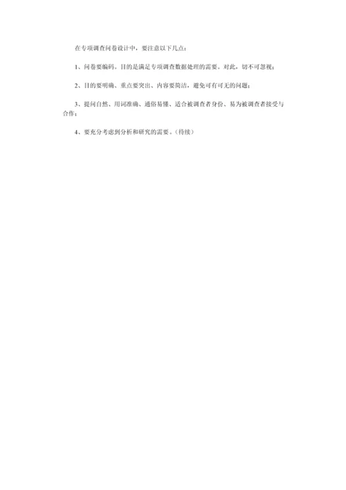 专项调查知识(三)：专项调查的形式和问卷设计-secret.docx