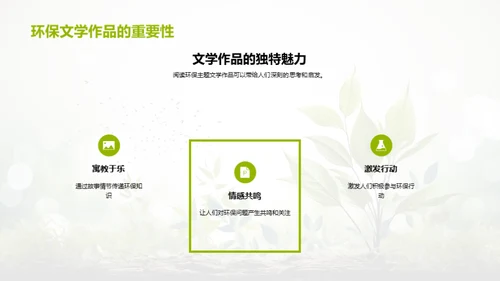 绿色笔墨：环保文学