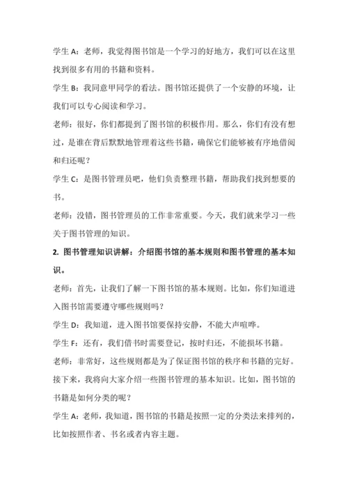 北师大版六年级上册劳动《8.我当图书管理员》教学设计