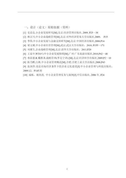 我国中小企业发展现状及经营管理研究论文.docx