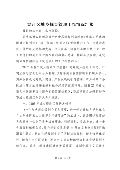 温江区城乡规划管理工作情况汇报 (4).docx