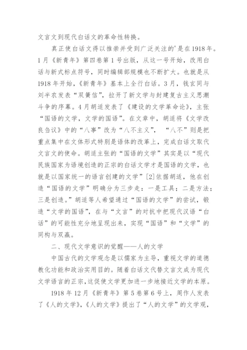 现代文学起点问题之我见论文.docx