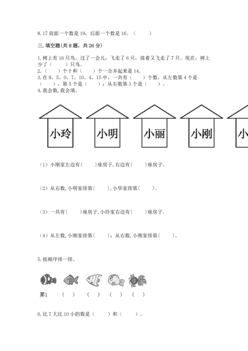 小学一年级上册数学期末测试卷（网校专用）word版.docx