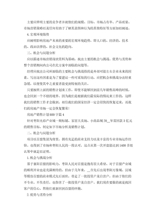 房地产销售计划600字5篇