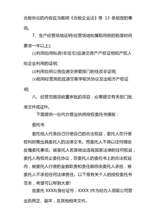 营业执照代办授权委托书样本.docx