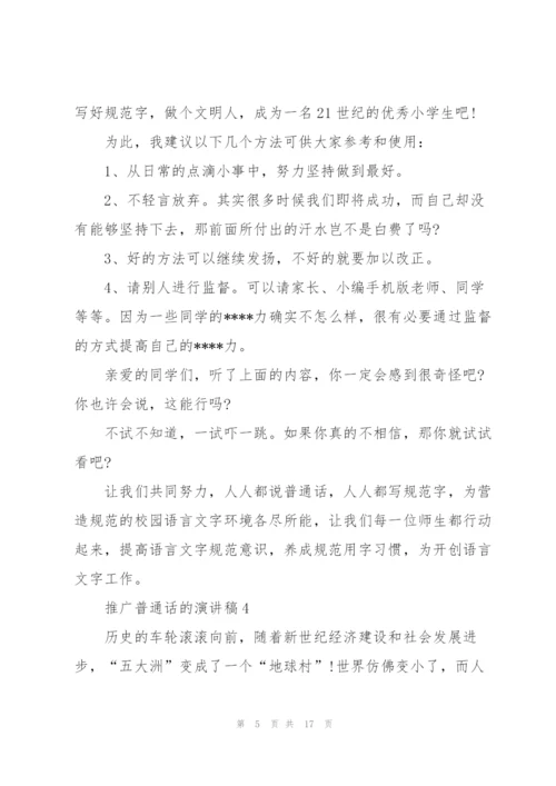 推广普通话的演讲稿10篇.docx