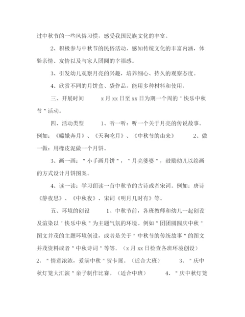 精编之幼儿园中秋节活动策划方案4篇.docx