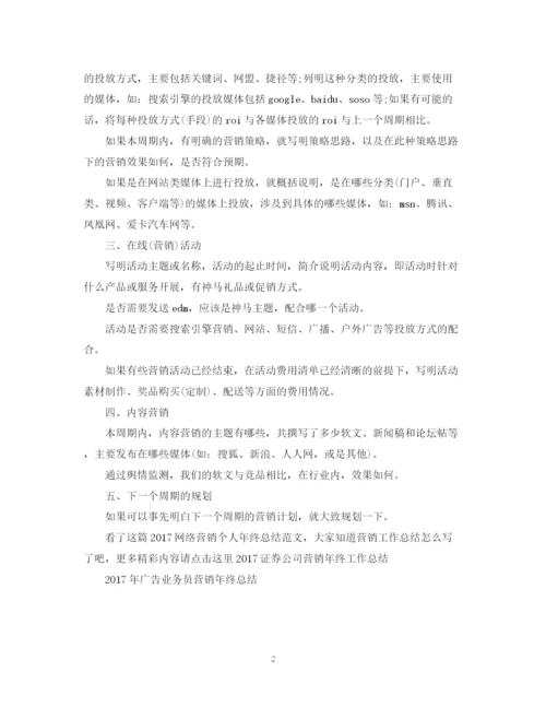 精编之网络营销个人年终总结范文2.docx