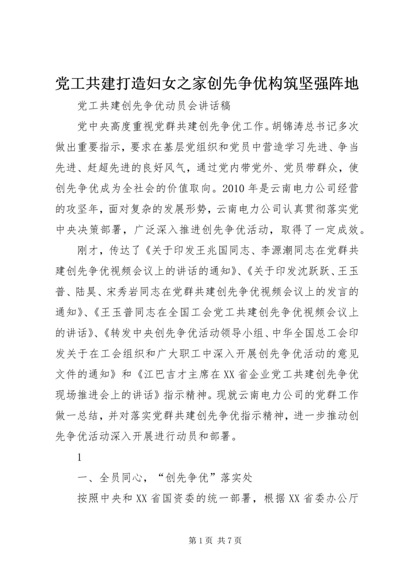 党工共建打造妇女之家创先争优构筑坚强阵地.docx