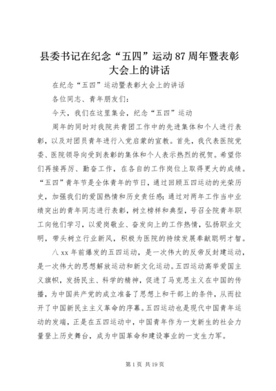 县委书记在纪念“五四”运动87周年暨表彰大会上的讲话 (4).docx