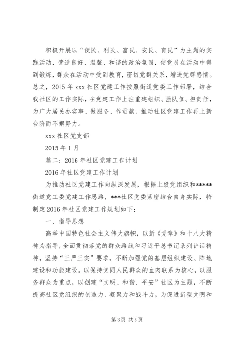 篇一：社区党支部XX年工作计划.docx