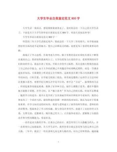 精编之大学生毕业自我鉴定范文800字22.docx
