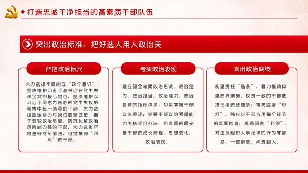 新时代怎样打造忠诚干净担当的高素质干部队伍PPT党建党课