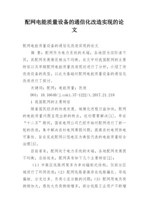 配网电能质量设备的通信化改造实现的论文.docx