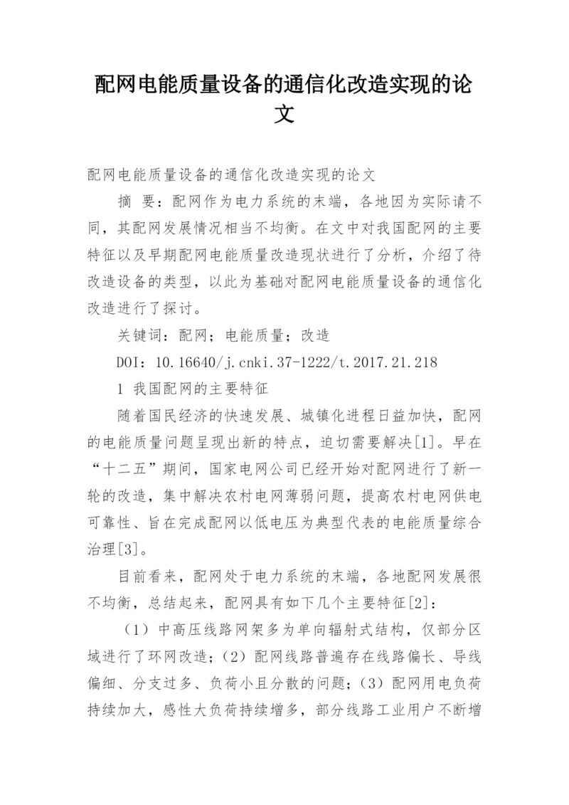 配网电能质量设备的通信化改造实现的论文.docx