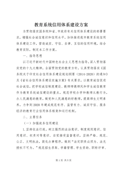 教育系统信用体系建设方案.docx