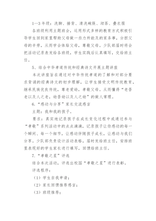 孝敬父母活动策划方案.docx