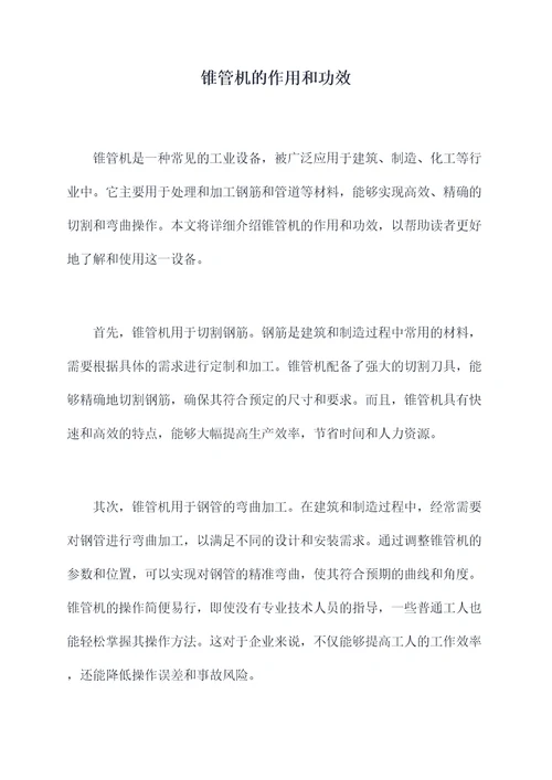 锥管机的作用和功效