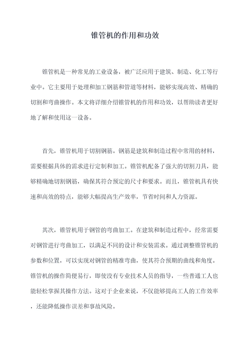 锥管机的作用和功效