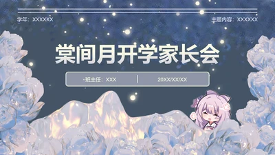棠间月蓝色插画风家长会