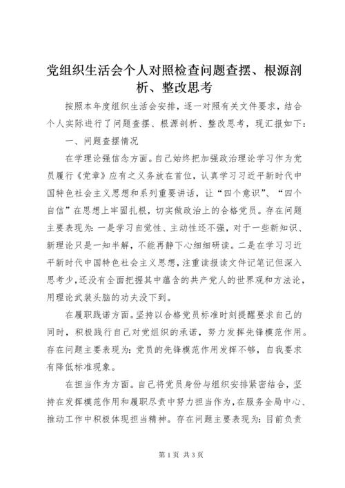 党组织生活会个人对照检查问题查摆、根源剖析、整改思考.docx