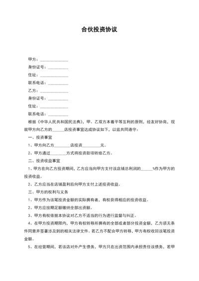 合伙投资协议.docx